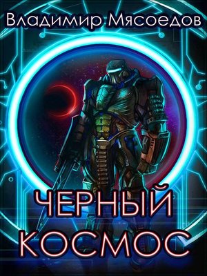 cover image of Черный космос